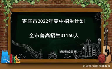 枣庄市2022年普高招生31160人