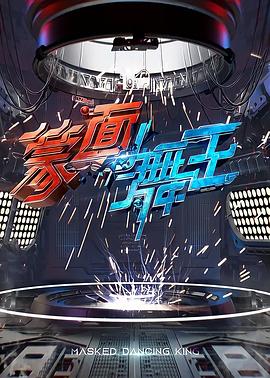 蒙面舞王在线观看